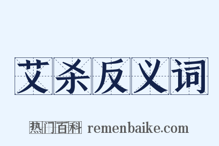 艾杀反义词是什么意思的图片